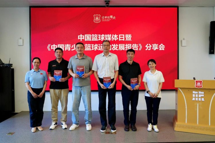中国青少年篮球运动发展报告》分享会在京举行 聚焦人才培养与可持续发展 第8张 中国青少年篮球运动发展报告》分享会在京举行 聚焦人才培养与可持续发展 第8张