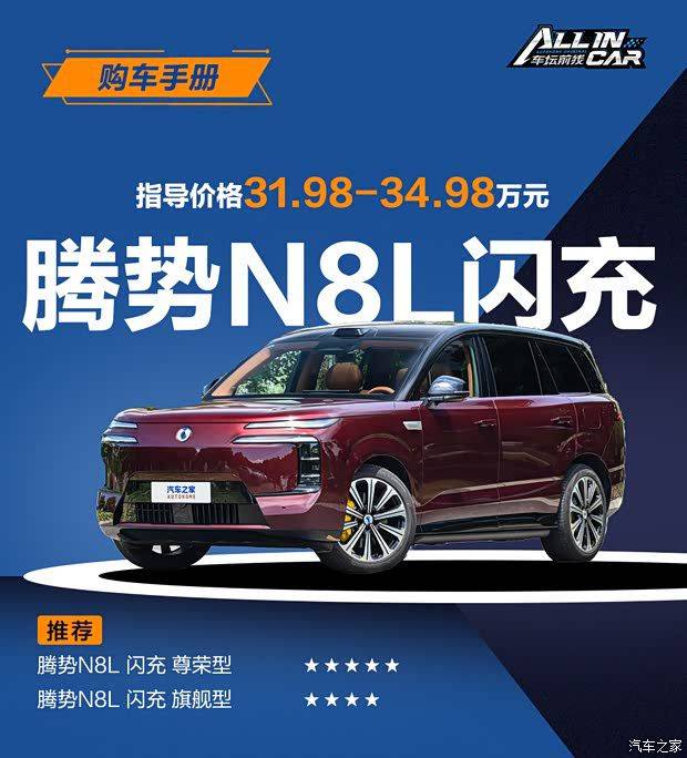 腾势N8L闪充版正式上市 31.98万元起 搭载兆瓦闪充技术