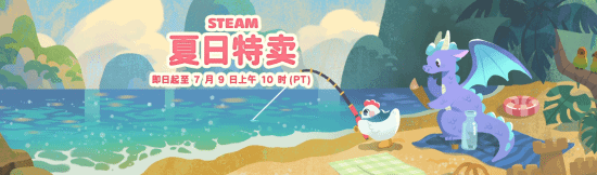Steam夏季特卖开启 多款游戏折扣达90%以上