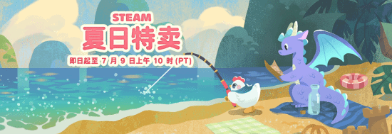 Steam 2026年夏季特卖开启，平史低游戏推荐清单公布