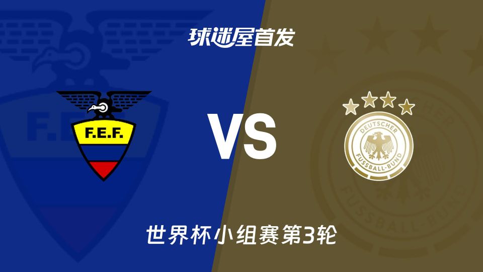 世界杯】厄瓜多尔vs德国首发阵容名单(2026年06月26日