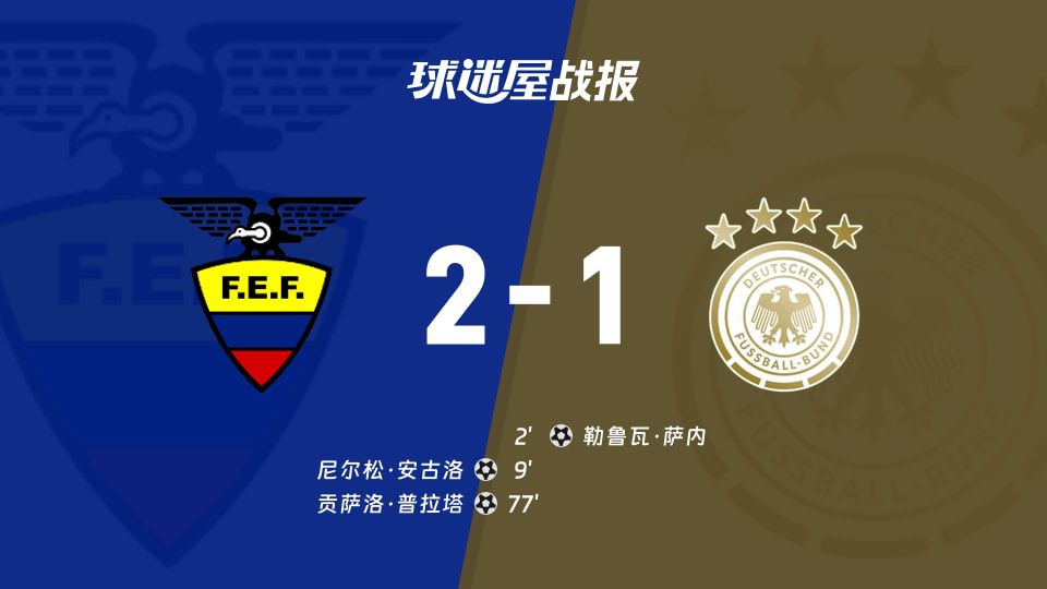 厄瓜多尔2比1击败德国 2026年6月26日世界杯纽约/新泽西体育场赛果确认