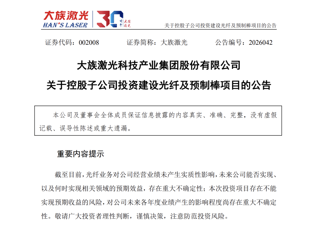 大族激光拟投资不超过25.2亿元建设年产6000万芯公里光纤及预制棒项目 第2张 大族激光拟投资不超过25.2亿元建设年产6000万芯公里光纤及预制棒项目 第2张