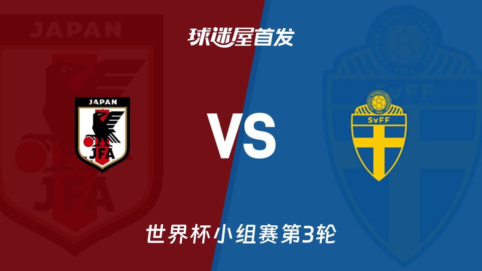 日本瑞典世界杯首发阵容预测：3-4-3对3-5-2 日本积分占优