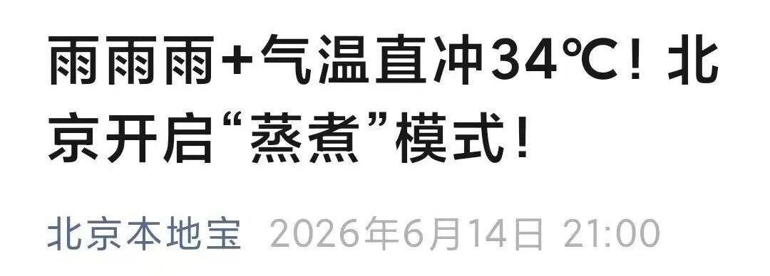 北京雷雨过后气温攀升，媒体相关消息引发关注  第2张