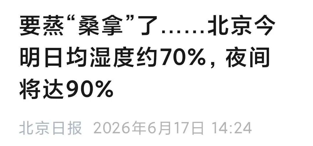 北京雷雨过后气温攀升，媒体相关消息引发关注