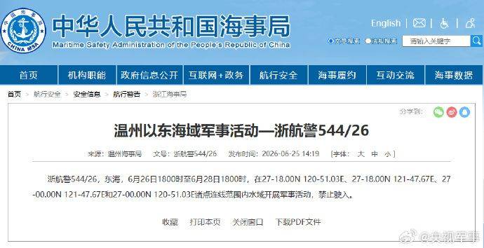 东海部分水域6月26日至28日将举行军事活动 禁止驶入