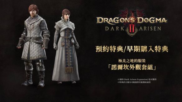 龙之信条2：黑暗再临》定档2026年10月9日 多平台同步开启预购  第2张