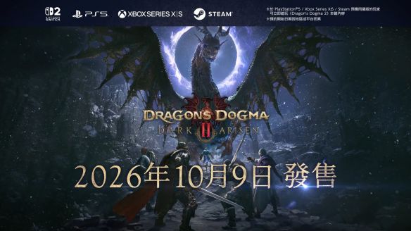 龙之信条2：黑暗再临》定档2026年10月9日 多平台同步开启预购