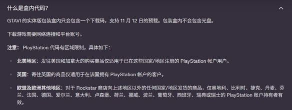 R星线上商店更新GTA6实体版发售细则 实体盒装取消光盘改用区域限定数字兑换码  第2张