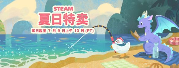 Steam 夏季特卖 2026 开启 覆盖多发行商逾 40 款作品享历史新低折扣