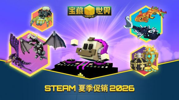 宝藏世界》Steam夏季特卖开启 精选礼包折扣低至四折