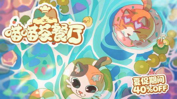喵喵茶餐厅》参与Steam夏季特卖 国区折后售价25.2元