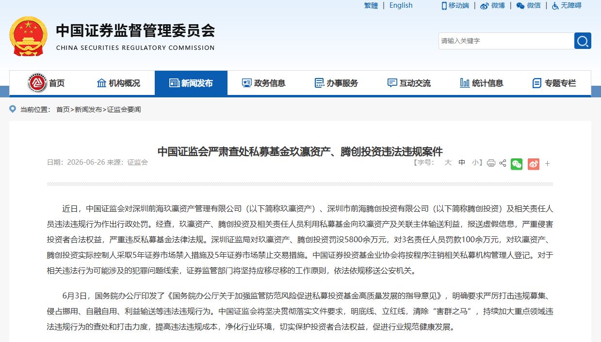 深圳前海玖瀛资产等机构被罚近6000万元 证券监管部门通报私募基金违规案