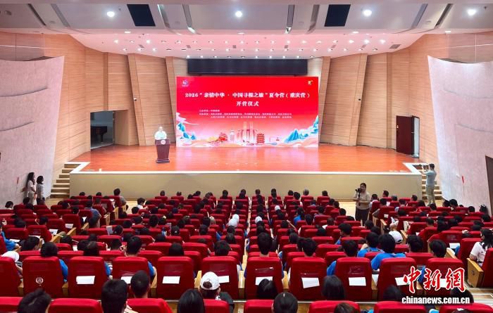 200余名海外华裔青少年参加2026重庆寻根夏令营