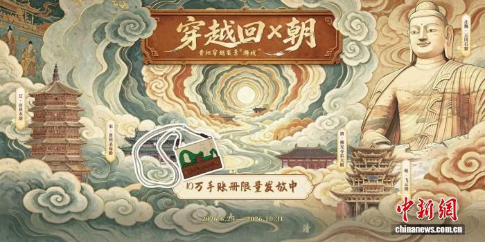 山西省文旅厅推出“穿越回X朝”活动串联32处地标