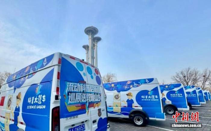 中国流动科普服务体系构建完成 巡展7956站服务公众2.57亿人次