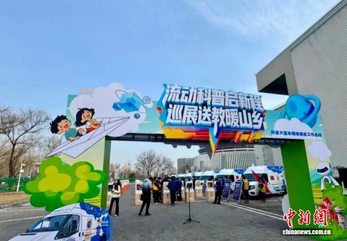 中国流动科普服务体系构建完成 巡展7956站服务公众2.57亿人次  第2张
