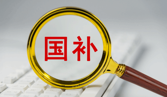 国家发改委财政部下达第三批625亿元超长期特别国债支持消费品以旧换新
