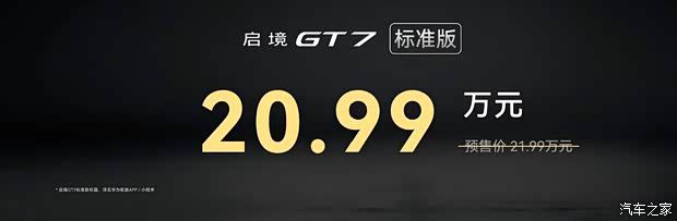 广汽集团与华为乾崑联合发布启境GT7 售价20.99万至32.99万元