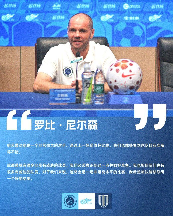 2026中超第16轮深圳新鹏城主场迎战成都蓉城，赛前发布会召开