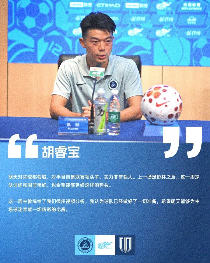 2026中超第16轮深圳新鹏城主场迎战成都蓉城，赛前发布会召开  第2张