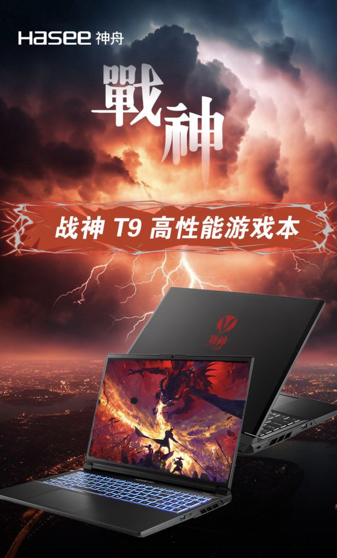 神舟上架2026款战神T9笔记本 搭载Ultra 9 290HX Plus与RTX5070定价12499元