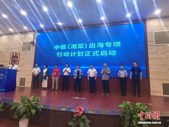 中餐（湘菜）出海专项行动计划在长沙正式启动