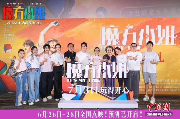 魔方小姐》北京首映 杨紫琼刘昊然讲述魔方人生蜕变