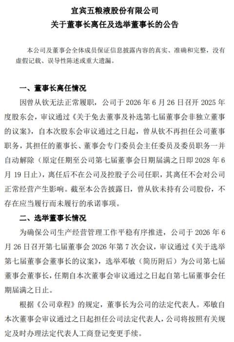 五粮液公告：曾从钦因无法正常履职不再担任董事长等所有职务
