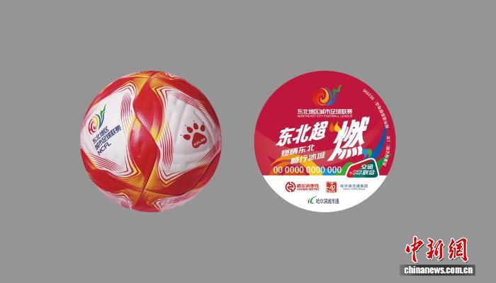 东北地区首款官方授权“东北超”主题交通卡在哈尔滨亮相