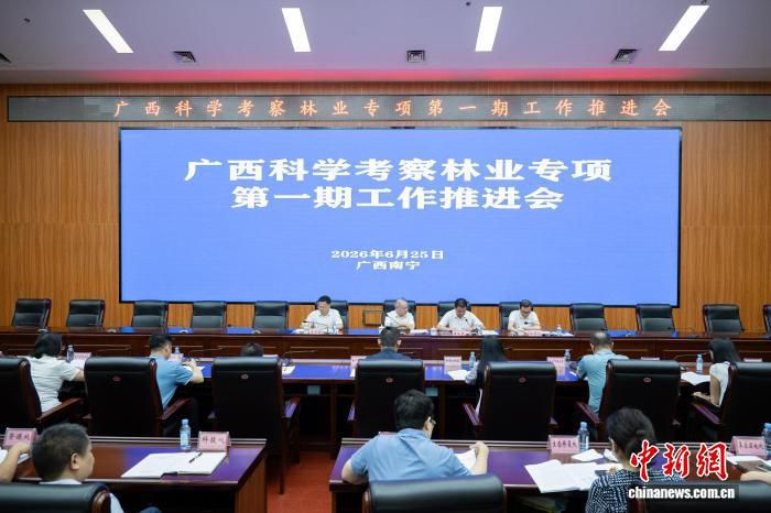 广西科学考察林业专项第一期工作推进会在南宁召开