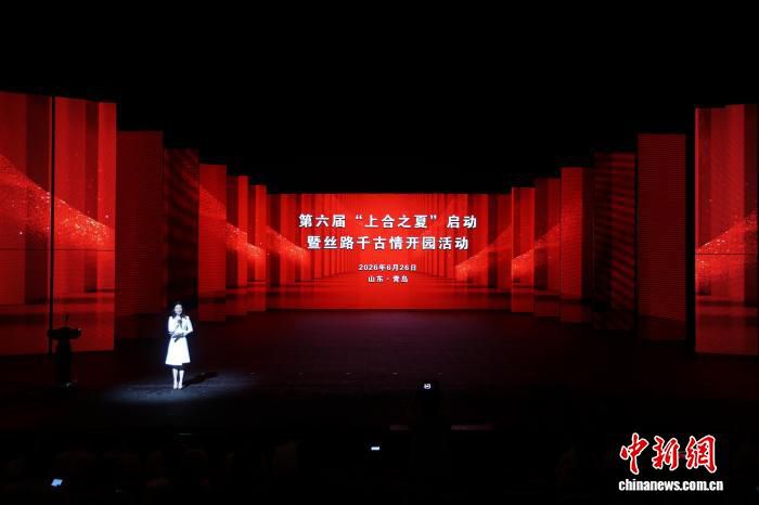 第六届“上合之夏”在青岛启动 十余场活动涵盖经贸与民俗