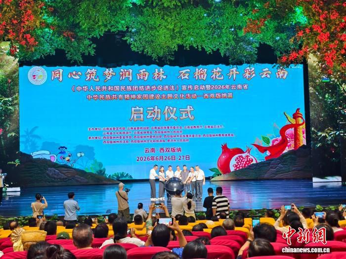 中华人民共和国民族团结进步促进法》宣传启动暨2026年云南省中华民族共有精神家园建设主题文化活动在西双版纳启动