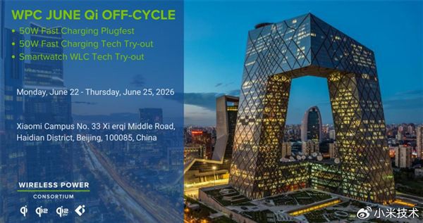 Qi 50W高功率无线充电标准会议首次在京举行，20余家产业链企业参与