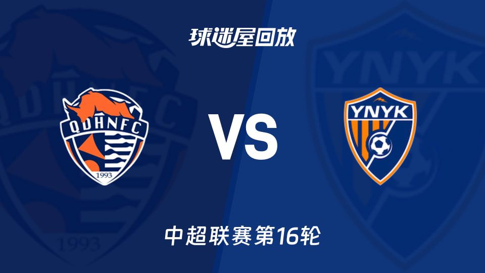 青岛海牛主场4-2战胜云南玉昆 半场四脚射门全部命中