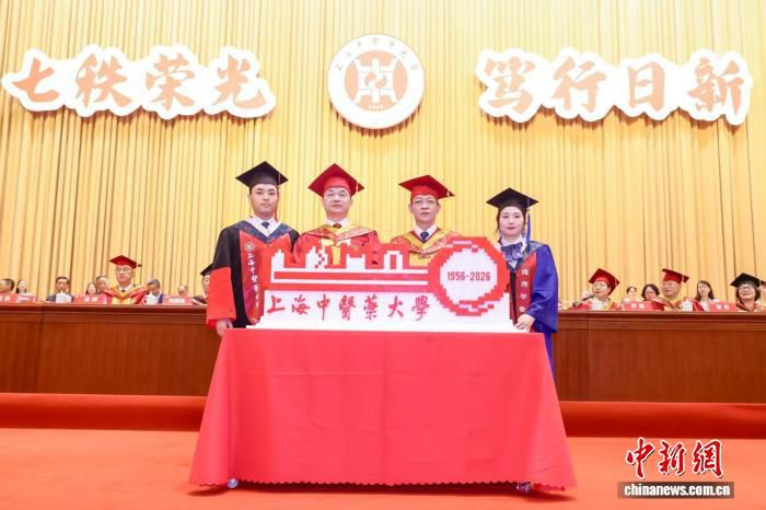 上海中医药大学2026届毕业典礼举行 校长寄语毕业生三把“钥匙”