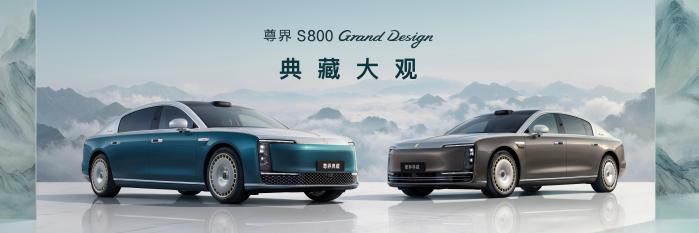 尊界S800 Grand Design典藏大观上市 售价138.8万元起  第2张