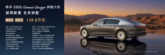 尊界S800 Grand Design典藏大观上市 售价138.8万元起  第1张