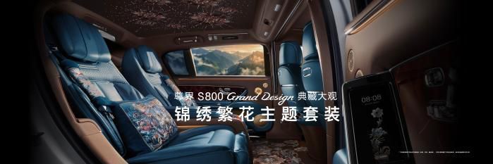 尊界S800 Grand Design典藏大观上市 售价138.8万元起  第5张