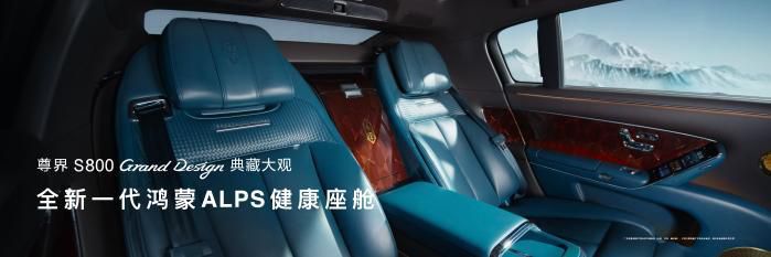 尊界S800 Grand Design典藏大观上市 售价138.8万元起  第6张