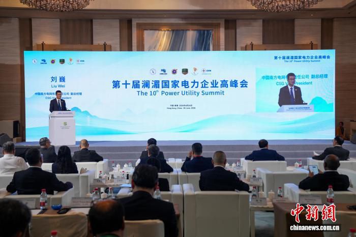 第十届澜湄国家电力企业高峰会于香港召开 聚焦电网互联与市场建设