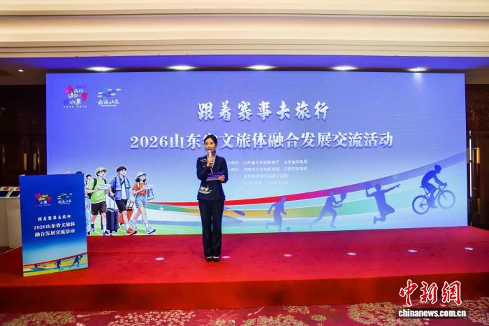 2026山东省文旅体融合发展交流活动6月26日在日照举办