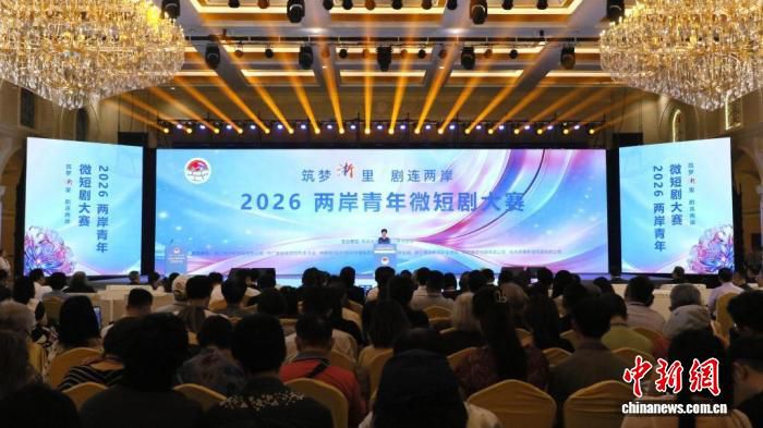 2026两岸青年微短剧大赛颁奖典礼在横店举行 1070部作品参与征集