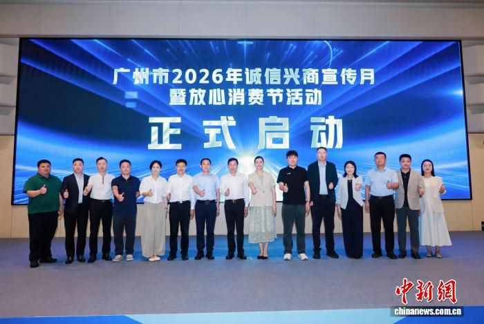 广州市启动2026年诚信兴商宣传月 商务诚信典型案例数量居全国首位