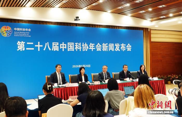 第二十八届中国科协年会2026年7月在北京贯穿全月举办  第1张