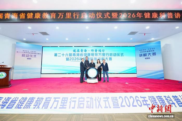 第二十六届青海省健康教育万里行启动 32名选手参与健康科普讲解大赛  第1张