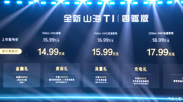 捷途山海T1四驱版上市，15.99万元起售