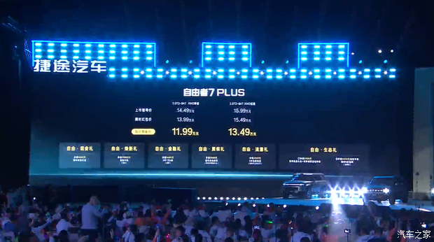 奇瑞捷途自由者7 PLUS正式上市 推2款车型14.49万元起