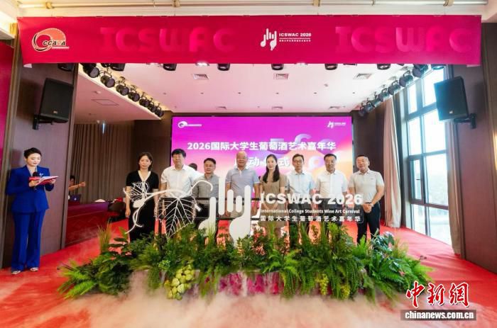 2026国际大学生葡萄酒艺术嘉年华于6月26日在银川启动